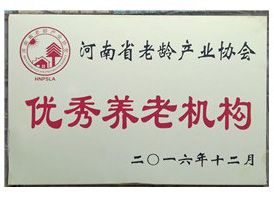 河南省老龄产业协会优良养老机构