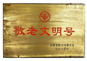 敬老文明号