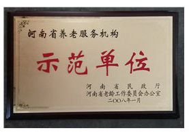 河南省养老服务机构示范单位